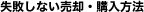 失敗しない売却・購入方法