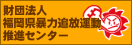 暴力追放運動推進センター