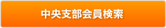 中央支部会員検索