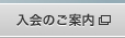 入会のご案内