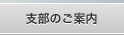 支部のご案内