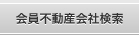 会員不動産会社検索