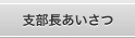 支部長あいさつ