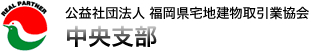 公益社団法人　福岡県宅地建物取引業協会　中央支部