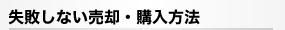 失敗しない売却・購入方法