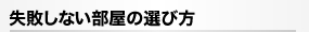 失敗しない部屋の選び方