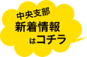 中央支部新着情報はコチラ