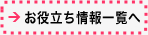 お役立ち情報一覧へ