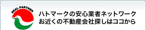 ハトマークの安心業者ネットワーク　お近くの不動産会社探しはココから