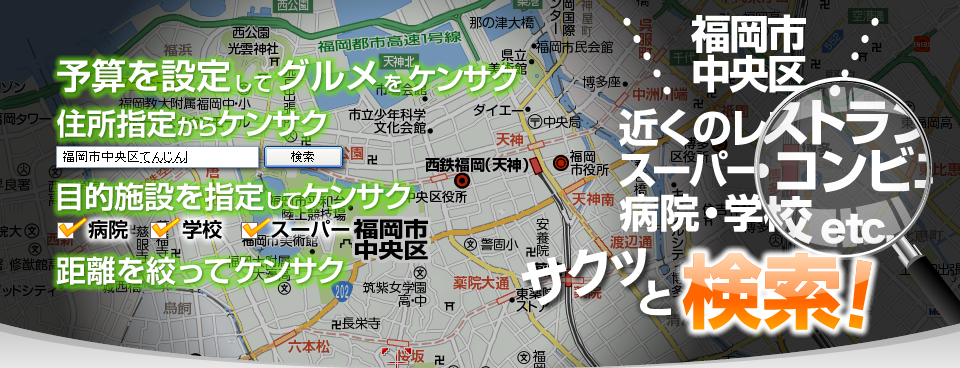 福岡市中央区　近くのレストラン・スーパー・コンビニ・病院・学校etc...　サクッと検索！