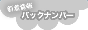 新着情報バックナンバー