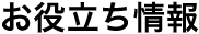 お役立ち情報