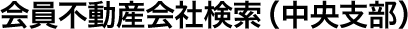 会員不動産会社検索（中央支部）