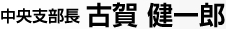 中央支部長 古賀健一郎