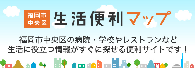 福岡市中央区生活便利マップ